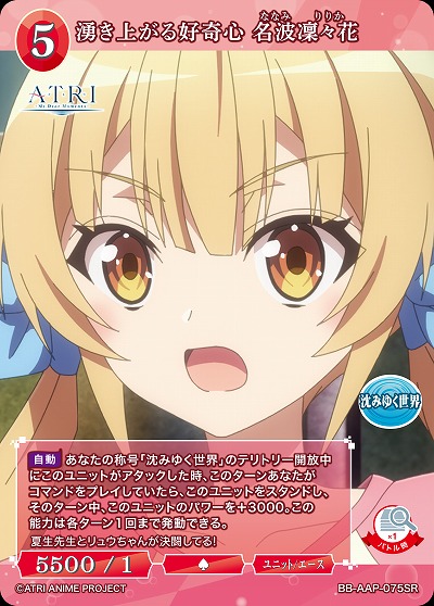 湧き上がる好奇心 名波凜々花 【BB-AAP-075SR】